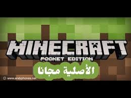لعبة ماين كرافت اخر اصدار تنزيل مباشر سارع ببناء منزلك من أجل أن تحمي نفسك من الوحوش وحدد مسار تختاره لبناء المنزل الذي تريده حيث مواصفات تشغيل لعبة ماين كرافت : ØªØ­Ù…ÙŠÙ„ ÙˆØªØ«Ø¨ÙŠØª Ù„Ø¹Ø¨Ù‡ Ù…Ø§ÙŠÙ† ÙƒØ±Ø§ÙØª Minecraft Ø§Ù„Ø§ØµÙ„ÙŠÙ‡ Ù…Ø¬Ø§Ø§Ø§Ù†Ø§ 2018 Youtube