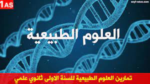 تمارين العلوم الطبيعية للسنة الاولى ثانوي علمي http www seyf educ com 2019 08 exercise science 1as html science lessons science some funny jokes