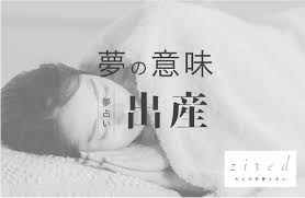 夢 判断 出産
