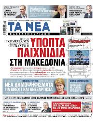 Ροή ειδήσεων και πληροφορίες για όσα συμβαίνουν.ειδήσεις και νέα με άποψη από την ελλάδα και τον κόσμο. Diabaste Sta Nea Sabbatokyriako Ypopta Paixnidia Sth Makedonia Eidhseis Nea To Bhma Online