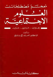 معجم مصطلحات العلوم الاجتماعية إنجليزي فرنسي عربي أحمد زكي بدوي Pdf Pdf