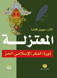 المعتزلة ثورة الفكر الإسلامي الحر سهيل قاشا مكتبة التنوير Free Download Borrow And Streaming Internet Archive In 2020 Ebooks Free Books Pdf Books Reading Books You Should Read