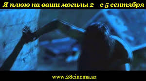 фильм я плюю на ваши могилы 3 смотреть бесплатно Ya Plyuyu Na Vashi Mogily 2 Youtube