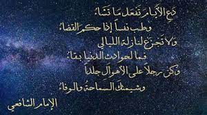 قصيدة دع الأيام تفعل ما تشاء الإمام الشافعي