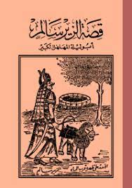 تحميل كتاب قصة الزير سالم pdf مجانا ل أبو ليلة المهلهل كتب pdf هذه هى قصة الزير سالم ال free books download free ebooks download books pdf books download