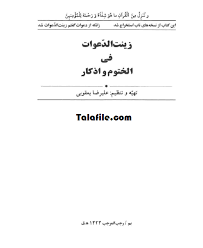 کتاب زینت الدعوات فی الختوم و اذکار Free Ebooks Download Books Download Books Ebooks