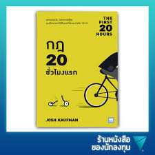 By josh kaufman, #1 bestselling business author. à¸«à¸™ à¸‡à¸ª à¸­à¸ˆ à¸•à¸§ à¸—à¸¢à¸²à¸ž à¸'à¸™à¸²à¸•à¸™à¹€à¸­à¸‡ à¸à¸Ž 20 à¸Š à¸§à¹‚à¸¡à¸‡à¹à¸£à¸ The First 20 Hours Investing