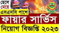 ফায়ার সার্ভিসে নতুন নিয়োগ ২০২৩ | Fire Service Job Circular 2023 |  fireservice.gov.bd