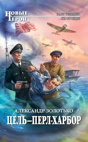 Напад на перл харбор 7. Kniga Cel Perl Harbor Zolotko Aleksandr Karlovich Kupit Knigu Isbn 978 5 699 66209 8 S Bystroj Dostavkoj V Internet Magazine Ozon