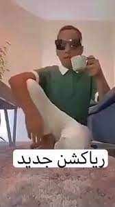 رياكشن جديد an immersive guide by فديت العيون الي بالافتار