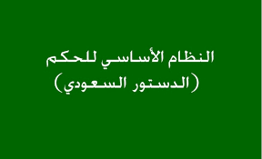 دستور المملكة العربية السعودية Pdf