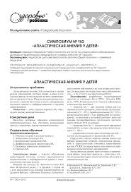 При тяжёлой форме болезни основное значение имеет костномозговой синдром (апластическая анемия), заболевание отличается неуклонно прогрессирующим течением и завершается смертью в. Aplasticheskaya Anemiya U Detej Tema Nauchnoj Stati Po Klinicheskoj Medicine Chitajte Besplatno Tekst Nauchno Issledovatelskoj Raboty V Elektronnoj Biblioteke Kiberleninka