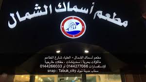 سناب تبوك Twitterren مطعم أسماك الشمال جميع أنواع الأسماك الطازجة متوفرة يوميا الموقع العليا شارع المطاعم تبوك أسال تبوك Https T Co P48gcxfmtx