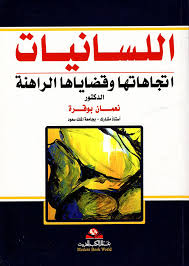 Nwf Com علم اللغة الاجتماعية مفهومه وقضاياه صبرى إبراهيم كتب