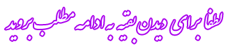 Image result for ‫ادامه مطلب‬‎
