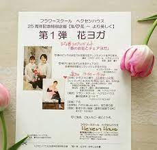 ひな祭りのアレンジメントとチェアヨガ 25周年特別イベント 花ヨガ 3 2土 10 30 12 00と13 30 15 00 金額 4000円込 アレンジメント代金 ヨガ代金 税込 場所 墨田区錦糸2 14 7 6f フラワースクールへクセンハウス フラワーアレンジメント教室 25周年
