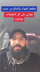 مطعم الجواد: ردود على التعليقات والانتقادات