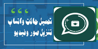 حفظ حالات الواتس اب تطبيق تنزيل حالات واتس منتدى تطبيقات google