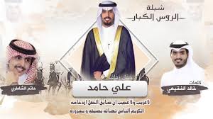 شيلة الروس الكبار حفل زفاف علي حامد كلمات خالد الفقيعي اداء حاتم الشاطري youtube
