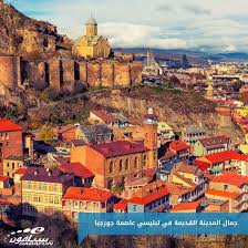 جمال المدينة القديمة في تبليسي عاصمة جورجيا مشاهد من العالم Georgia Travel Cheap City Breaks Travel
