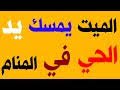 تفسير حالات رؤية الميت يعود للحياة ويرجع للعيش. ØªÙØ³ÙŠØ± Ø­Ù„Ù… Ø§Ù„ÙŠØ¯ Ø§Ù„Ù…Ø¤Ù„Ù…Ù‡ Ù„Ù„Ù…ÙŠØª Mp3