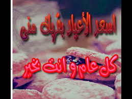 رسائل تهنئة عيد ميلاد من زوج لزوجته كلمات تهاني عيد ميلاد للزوجة. Ù…Ø¬Ù…ÙˆØ¹Ø© ØµÙˆØ± Ù„Ù„ Ø±Ø³Ø§Ø¦Ù„ Ø¹ÙŠØ¯ Ø§Ù„Ø§Ø¶Ø­Ù‰ Ù„Ù„Ø²ÙˆØ¬Ù‡