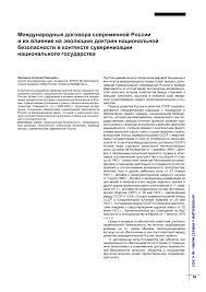 Том x содержание а абдуллаев вагаб рафикович. Mezhdunarodnye Dogovora Sovremennoj Rossii I Ih Vliyanie Na Evolyuciyu Doktrin Nacionalnoj Bezopasnosti V Kontekste Suverenizacii Nacionalnogo Gosudarstva Tema Nauchnoj Stati Po Politologicheskim Naukam Chitajte Besplatno Tekst Nauchno Issledovatelskoj
