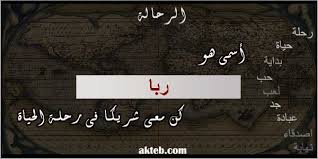 صور اسم ربا أكتب اسمك على الصور
