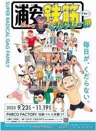連載30周年】「浦安鉄筋家族」初の展覧会、9～11月に池袋パルコ
