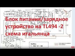 блок питания Atx устройство и принцип работы часть 2 Blok Pitaniya Zaryadnoe Ustrojstvo Na Tl494 Shema Italyanca 1 Youtube Ustrojstvo Radiolyubitel Elektronika