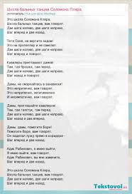 это школа соломона пляра школа бальных танцев вам говорят Nozh Dlya Frau Myuller Shkola Balnyh Tancev Solomona Plyara Slova Pesni