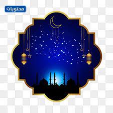Utilisez ces png gratuits et gratuits pour vos projets ou projets personnels. Ø±Ù…Ø¶Ø§Ù† ÙƒØ±ÙŠÙ… Png Ù…Ù…ÙŠØ²Ø© 2021