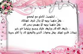تهنئة بالزواج دعاء للزوجين الجدد