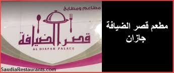 مطعم قصر الضيافة جازان العنوان والمنيو مع الأسعار مطاعم السعودية