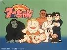 ジャングルの王者ターちゃん