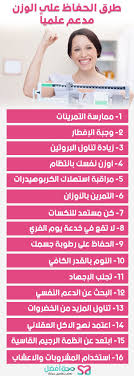 تثبيت الوزن أفضل 18 طريقة تعمل على تثبيت الوزن للابد مدعم علميا Healthy Life Health Healthy