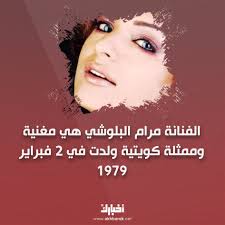إصابة مرام البلوشي أثارت قلق الوسط الفني. Ù…Ù† Ø¹Ø§Ø¦Ù„Ø© ÙÙ†ÙŠØ© ÙˆÙ„Ù‡Ø§ 3 Ø£Ø¨Ù†Ø§Ø¡ Ù„Ù‚Ø·Ø§Øª Ù…Ù† Ø­ÙŠØ§Ø© Ù…Ø±Ø§Ù… Ø§Ù„Ø¨Ù„ÙˆØ´ÙŠ