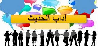 موضوع تعبير عن أداب الحديث والأستماع 2020