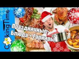 что приготовить на горячее из мяса на новый год Novogodnie Recepty Prazdnichnye Osnovnye Blyuda Iz Myasa Ryby Pticy Garniry Chto Prigotovit Youtube Garniry Osnovnye Blyuda Recepty