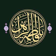 يافاطمة الزهراء السلام عليك يافاطمة الزهراء يابنت محمد ياقرة عين الرسول الايام الفاطمية عظم الله اجور islamic calligraphy islamic art calligraphy islamic art