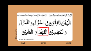 الَّذِينَ يُنفِقُونَ فِي السَّرَّاء وَالضَّرَّاء وَالْكَاظِمِينَ الْغَيْظَ. Learn Quran In English Translation Word By Word Learning Family Of Imran 003 Verse134 Youtube
