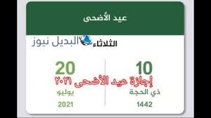 تصدر اليوم محركات البحث بشأن معرفة إجازة عيد الأضحي في دولة الكويت لهذا العام 2021 , نظرا لأنها دولة اسلامية , وينتظر الموظفين بجميع القطاعات داخلها معرفة موعد العطلة الرسمية بكل تأكيد. Ù…ÙˆØ¹Ø¯ Ø¥Ø¬Ø§Ø²Ø© Ø¹ÙŠØ¯ Ø§Ù„Ø£Ø¶Ø­Ù‰ ÙÙŠ Ø§Ù„ÙƒÙˆÙŠØª 2021 Ø§Ù„Ø¥Ø¬Ø§Ø²Ø§Øª ÙˆØ§Ù„Ø£Ø¹ÙŠØ§Ø¯ ÙÙŠ Ø§Ù„ÙƒÙˆÙŠØª 2021