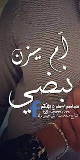 منشن ل آم يزن وأبو يزن تصاميم اسماء ع طلبكم facebook
