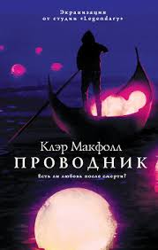 пола хокинс в тихом омуте скачать бесплатно полную версию Kler Makfoll Provodnik Skachat Knigu Fb2 Txt Besplatno Chitat Tekst Onlajn Otzyvy