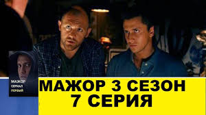 Mazhor 3 Sezon 7 Seriya Smotret Onlajn Anons Youtube