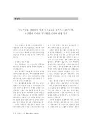 연구역량을 강화하여 국가 정책수요를 충족하는 연구수행, 형정원의 국제화, 구성원간 인화와