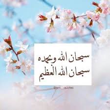 Saadali Saad سعد علي On Instagram Astgfer سبحان الله وبحمده سبحان الله العظيم سبحان الله وبحمده سبحان الل Quran Wallpaper Islamic Pictures Doa Islam