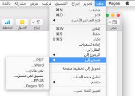 pages لنظام التشغيل mac تصدير مستند pages إلى pdf أو تنسيق ملف آخر