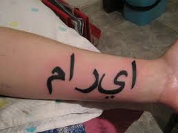 It's a bad day, not a bad life. Think Before You Ink 13 Of The Worst Arabic Tattoos Found On The Internet Al Bawaba