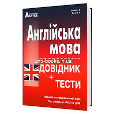 Характеристика (специфікація) тесту 2021 року. Yevchuk O Docenko I Anglijska Mova Zno 2021 Dovidnik Testi Abetka Kupiti
